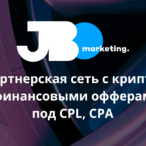 JBO Marketing международная партнерская сеть с CPL и CPA офферами под крипту и финансы