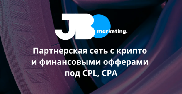 JBO Marketing международная партнерская сеть с CPL и CPA офферами под крипту и финансы