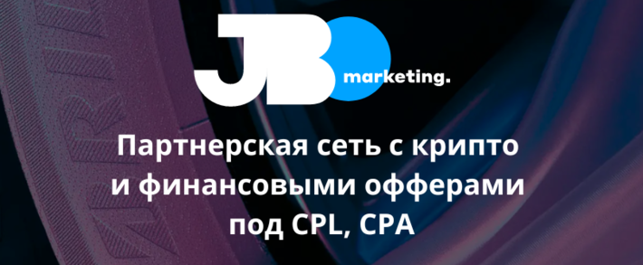 JBO Marketing международная партнерская сеть с CPL и CPA офферами под крипту и финансы