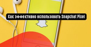 Как эффективно использовать Snapchat Pixel