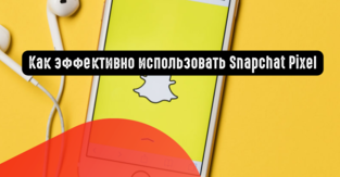Как эффективно использовать Snapchat Pixel