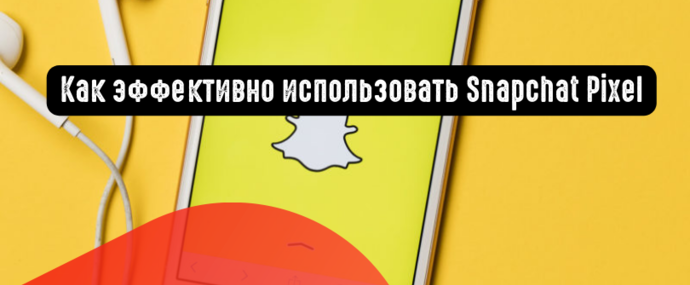 Как эффективно использовать Snapchat Pixel