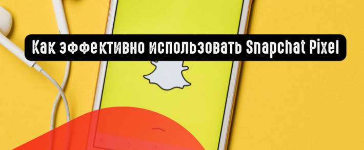 Как эффективно использовать Snapchat Pixel