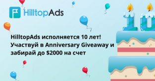 HilltopAds исполняется 10 лет! Лови беспроигрышный Giveaway в честь юбилея