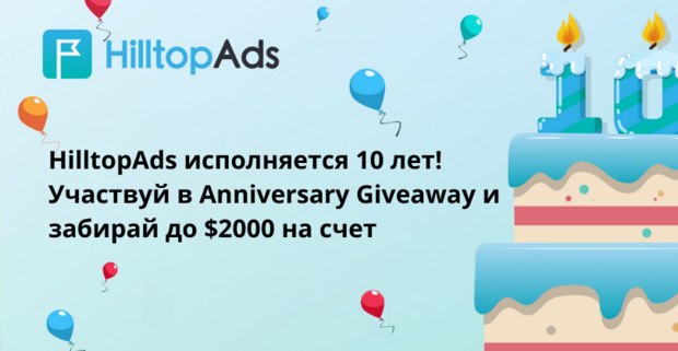 HilltopAds исполняется 10 лет! Лови беспроигрышный Giveaway в честь юбилея