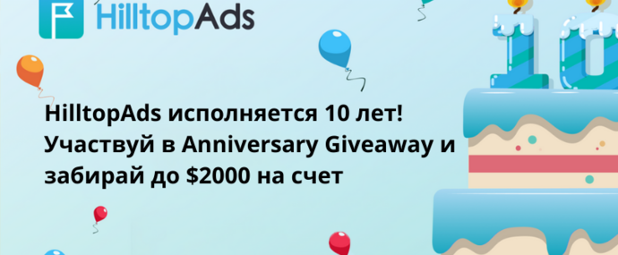 HilltopAds исполняется 10 лет! Лови беспроигрышный Giveaway в честь юбилея