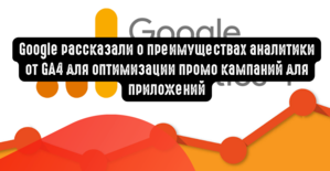 Google рассказали о преимуществах аналитики от GA4 для оптимизации промо кампаний для приложений