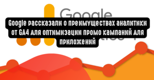 Google рассказали о преимуществах аналитики от GA4 для оптимизации промо кампаний для приложений