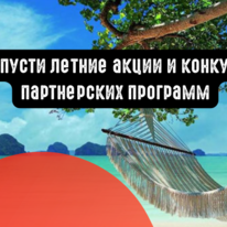 Не пропусти летние акции и конкурсы от партнерских программ
