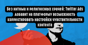 Без интима и религиозных срачей: Twitter Ads добавит на платформу возможность корректировать настройки чувствительности контента