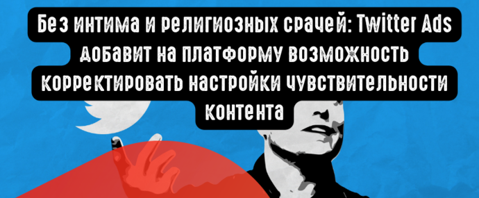Без интима и религиозных срачей: Twitter Ads добавит на платформу возможность корректировать настройки чувствительности контента