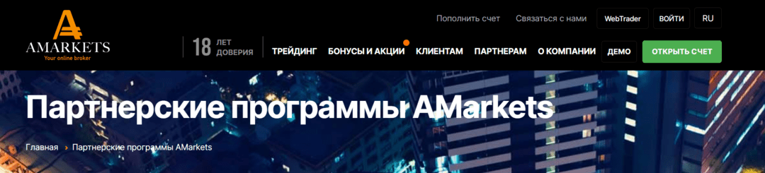 Партнерская программа AMarkets