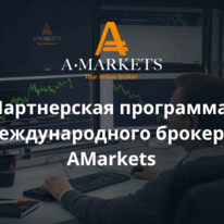 Партнерская программа AMarkets