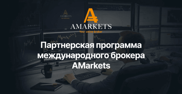 Партнерская программа AMarkets