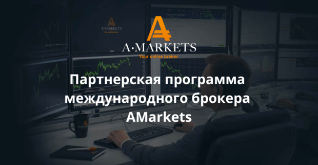 Партнерская программа AMarkets