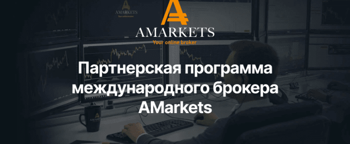 Партнерская программа AMarkets