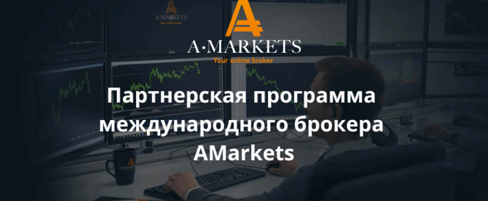 Партнерская программа AMarkets