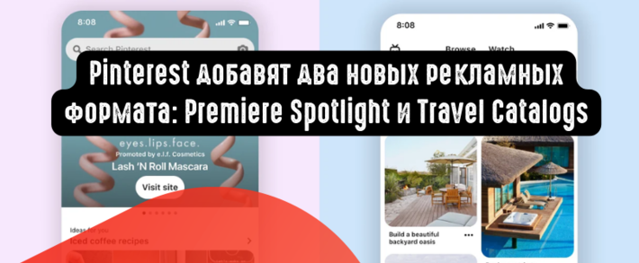 Pinterest добавят два новых рекламных формата: Premiere Spotlight и Travel Catalogs