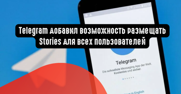 Telegram добавил возможность размещать Stories для всех пользователей