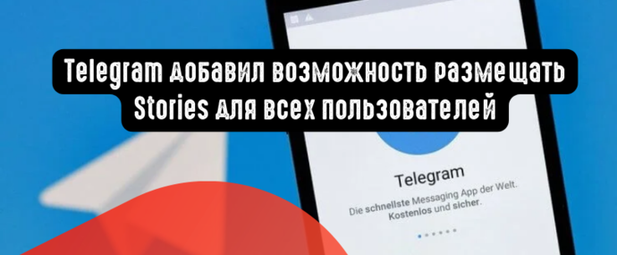 Telegram добавил возможность размещать Stories для всех пользователей