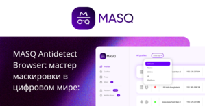 Мастер маскировки в цифровом мире: ощутите нераспознаваемость в сети вместе с MASQ Antidetect Browser