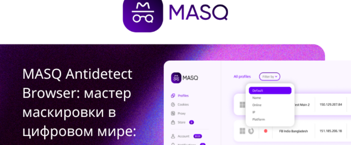 Мастер маскировки в цифровом мире: ощутите нераспознаваемость в сети вместе с MASQ Antidetect Browser