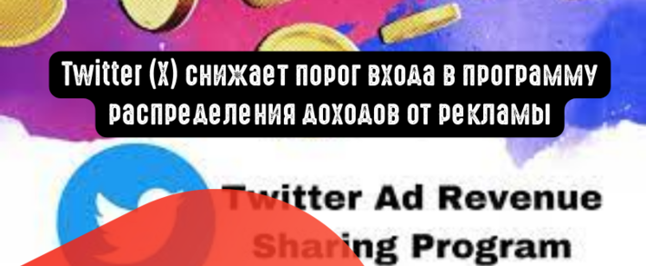 Twitter (Х) снижает порог входа в программу распределения доходов от рекламы