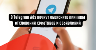 В Telegram Ads начнут обьяснять причины отклонения креативов и обьявлений