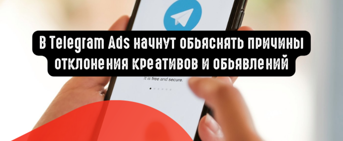 В Telegram Ads начнут обьяснять причины отклонения креативов и обьявлений