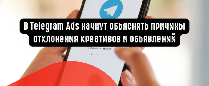 В Telegram Ads начнут обьяснять причины отклонения <span class=