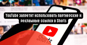 YouTube запретит использовать партнерские и рекламные ссылки в Shorts