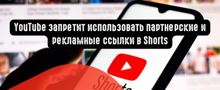 YouTube запретит использовать партнерские и рекламные ссылки в Shorts