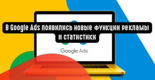 В Google Ads появились новые функции рекламы и статистики