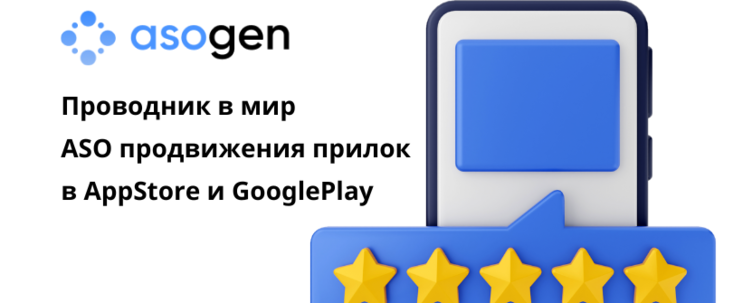 ASOGEN: проводник в мир ASO продвижения арбитражных приложений в AppStore и Play Market