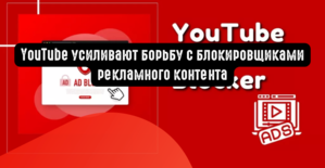 YouTube усиливают борьбу с блокировщиками рекламного контента