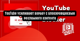YouTube усиливают борьбу с блокировщиками рекламного контента