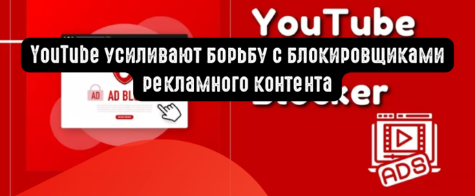 YouTube усиливают борьбу с блокировщиками рекламного контента