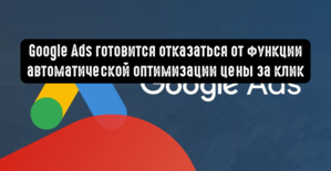 Google Ads готовится отказаться от функции автоматической оптимизации цены за клик