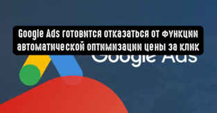 Google Ads готовится отказаться от функции автоматической оптимизации цены за клик