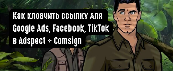 Как клоачить ссылку для Google Ads в Adspect с помощью генератора white page от Comsign