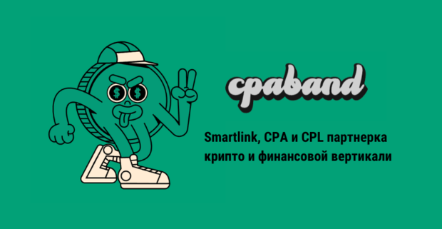 Покоряйте финансовые вертикали вместе с партнерской программой CPABAND