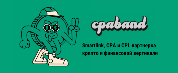 Покоряйте финансовые вертикали вместе с партнерской программой CPABAND