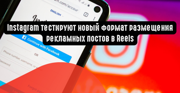 Instagram тестируют новый формат размещения рекламных постов в Reels