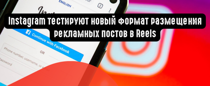 Instagram тестируют новый формат размещения рекламных постов в Reels