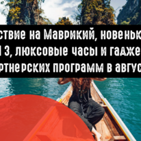 Путешествие на Маврикий, новенькая Tesla Model 3, люксовые часы и гаджеты от партнерских программ в августе