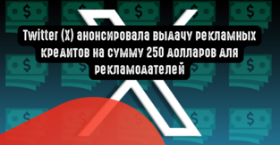 Twitter (X) анонсировала выдачу рекламных кредитов на сумму 250 долларов для рекламодателей