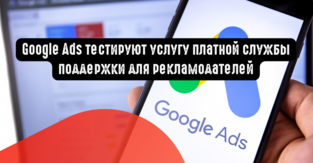 Google Ads тестируют услугу платной службы поддержки для рекламодателей
