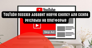 YouTube похоже добавит новую кнопку для скипа рекламы на платформе