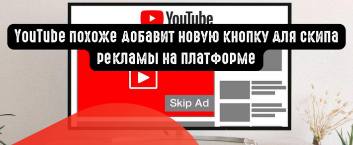 YouTube похоже добавит новую кнопку для скипа рекламы на платформе