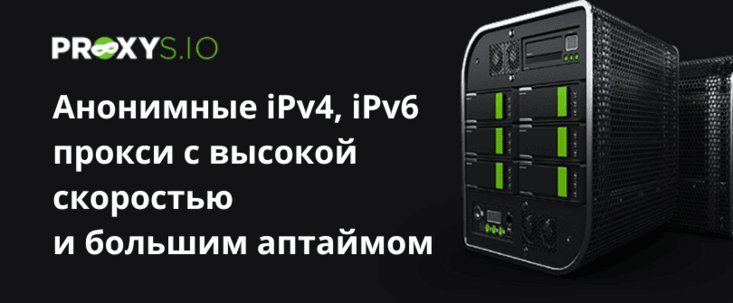 Proxys io: аренда IPv4, IPv6 прокси-серверов, резидентные и мобильные прокси для 88 стран